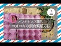 ★【もみ殻がすごい効果！】簡単☆コオロギの飼育・繁殖方法 @ZOO TIME