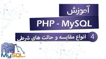 آموزش PHP (به همراه MySQL) - قسمت 4 - انواع مقایسه و حالت های شرطی