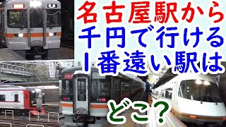 名古屋駅から1000円で行ける1番遠い駅はどこだ？JR東海VS近鉄VS名鉄VS伊勢鉄道