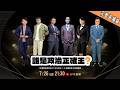 LIVE 直播 誰是政治正確王《老百姓也想談外交？你行你來！》劉珞亦Ｘ李毅誠Ｘ呱吉Ｘ陳信聰Ｘ敏迪Ｘ黃豪平｜公視主題之夜𝐒𝐇𝐎𝐖