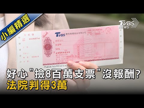 好心「撿8百萬支票」沒報酬? 法院判得3萬｜TVBS新聞 @TVBSNEWS02