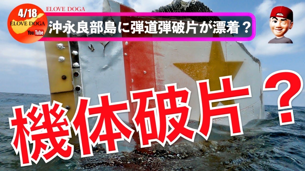 【沖永良部島ニュース】沖永良部島に機体の一部が漂着！弾道弾？ロケット？残骸！