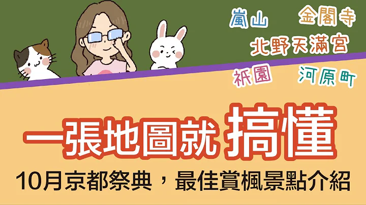 2023京都自由行究极攻略，一张地图搞懂京都交通！带你一天之内游遍★岚山★金阁寺★北野天满宫★祇园★八坂神社★河原町购物 | 京都秋季赏枫 | 景点历史介绍 | 10月京都祭典 - 天天要闻