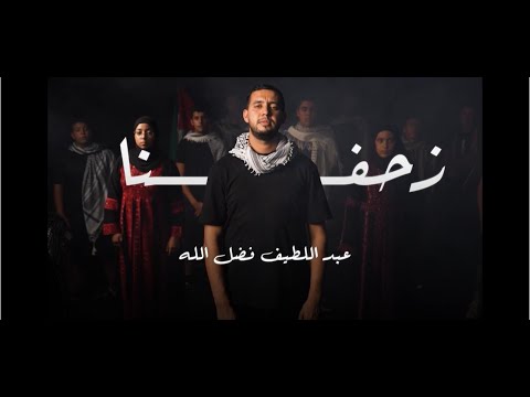عبد اللطيف فضل الله زحفنا   