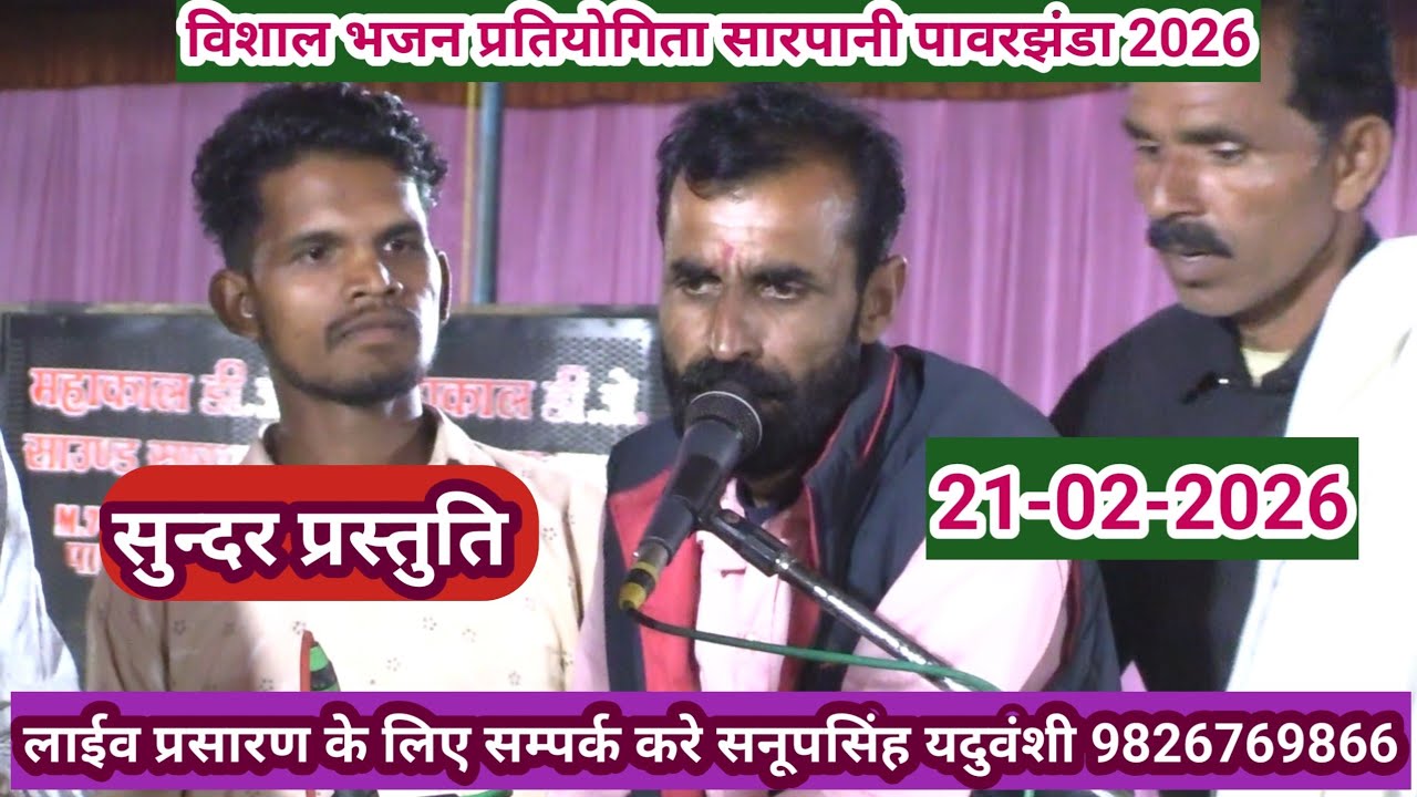 विशाल रामसत्ता प्रतियोगिता सारपानी पावरझंडा शाहपुर बैतूल 21-02-2026@sapnabhajanstudio7321 