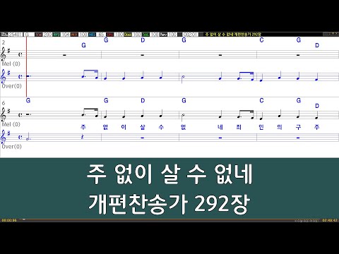 [은성 반주기] 주없이살수없네 - 개편찬송가292장