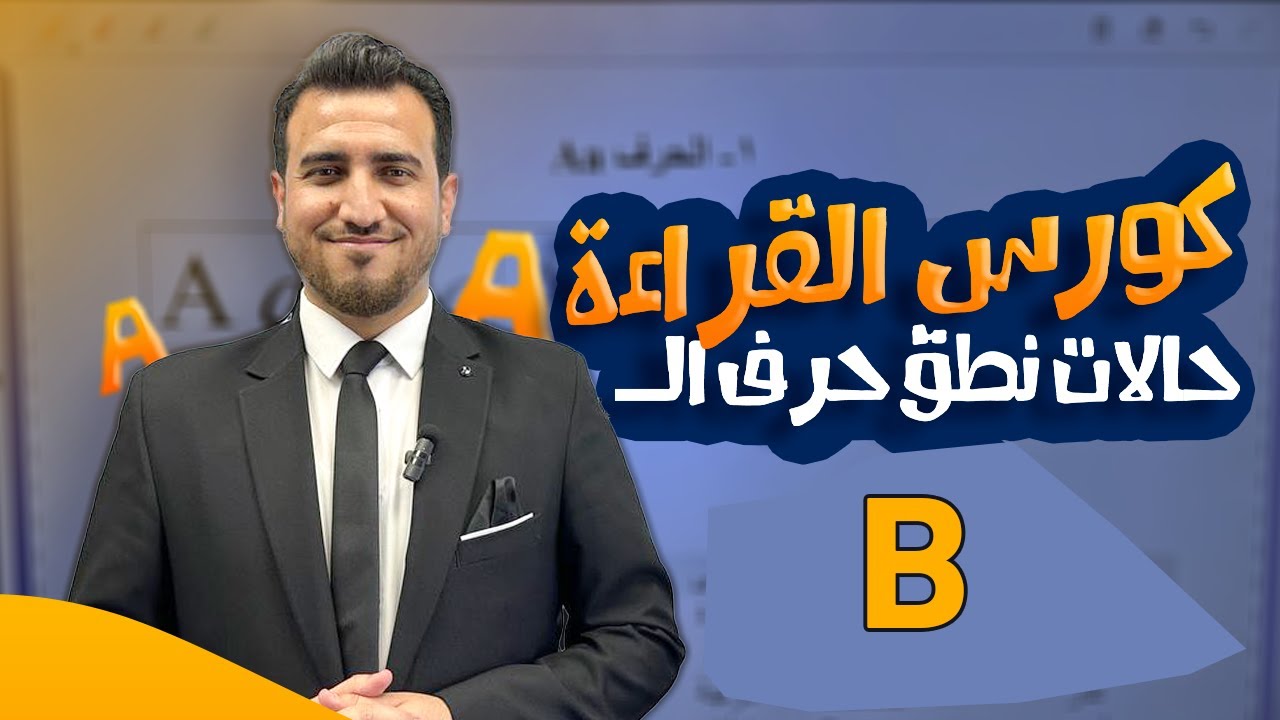 حالات نطق حرف B |  | كورس الكناري في قراءة الانكليزي | أ.محمد النوفلي