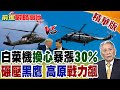 中國直8L"秘密換心"!渦軸7爆發1600千瓦降維打擊 美軍黑鷹神話破滅 高原戰術印度優勢全無!【前進戰略高地】精華版‪@全球大視野Global_Vision