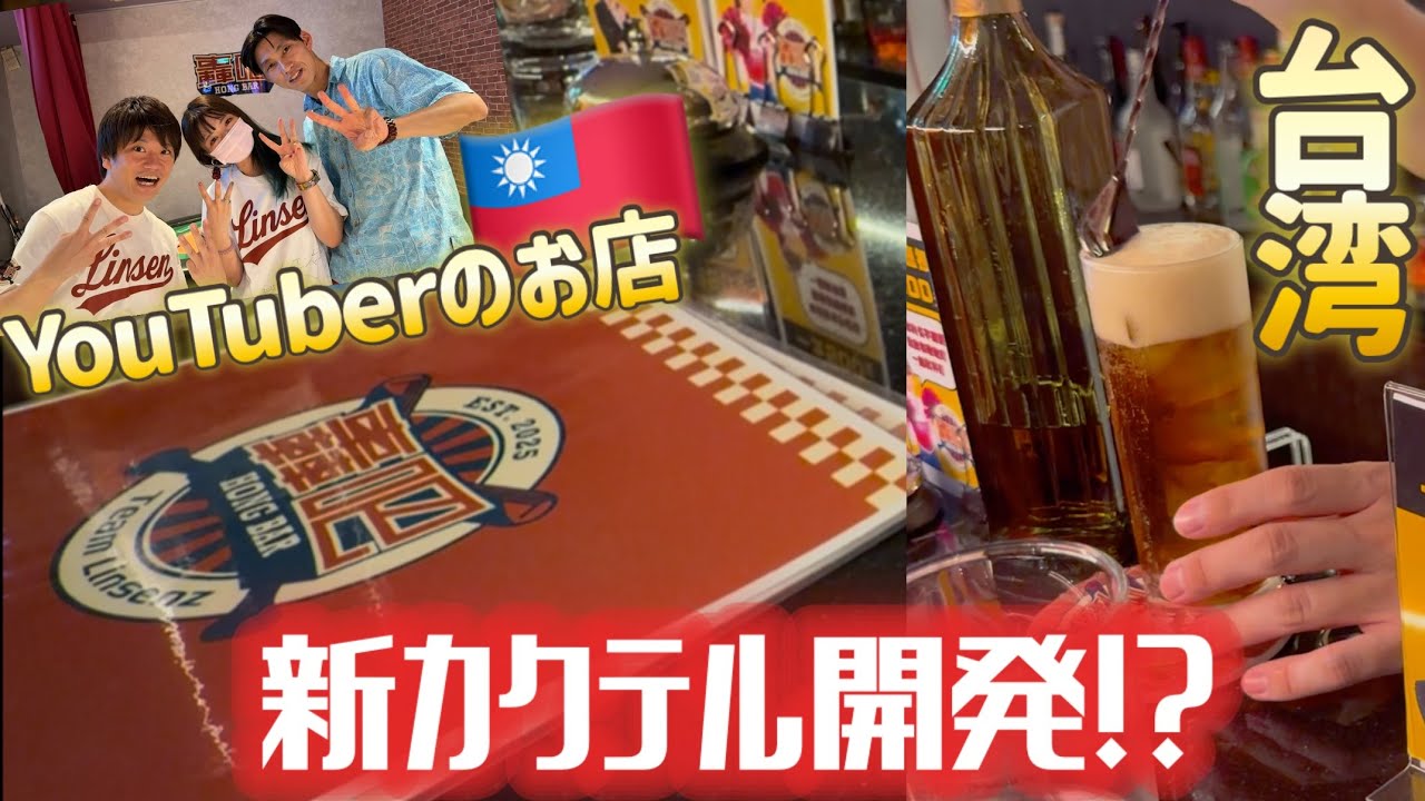 【台湾旅行】サンエン台湾JUN醬のお店へ!飲んでいたら新商品を作ることになりました😳 縮圖