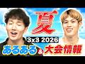 【夏あるある?】3x3の夏過酷すぎ…&鹿児島の大会情報も!!~えくプラ2026年6月号~
