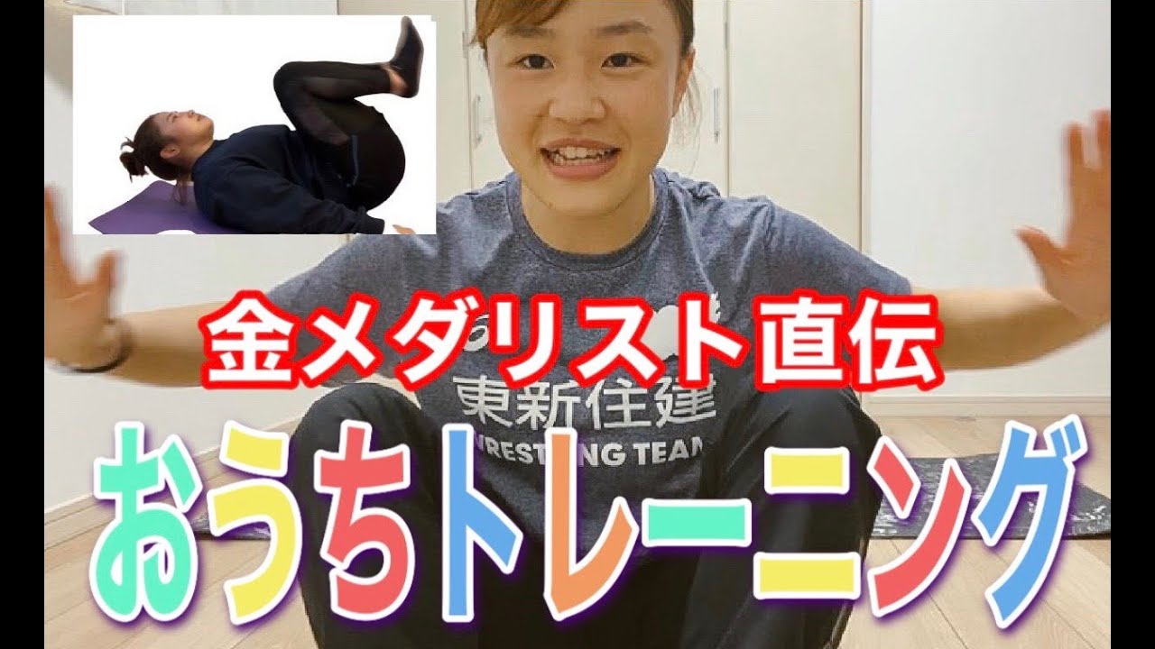 金メダリスト直伝おうちトレーニング 初級編 Youtube