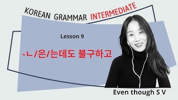 Intermediate Grammar L9 : ㄴ/은/는데도 불구하고 feat. 어/아/여도