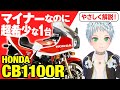 【CB1100R】マイナーさとは裏腹に希少性が非常に高い「HONDA CB1100R」の歴史と魅力の数々を紹介【U-TA CHANNEL(バイク解説)】