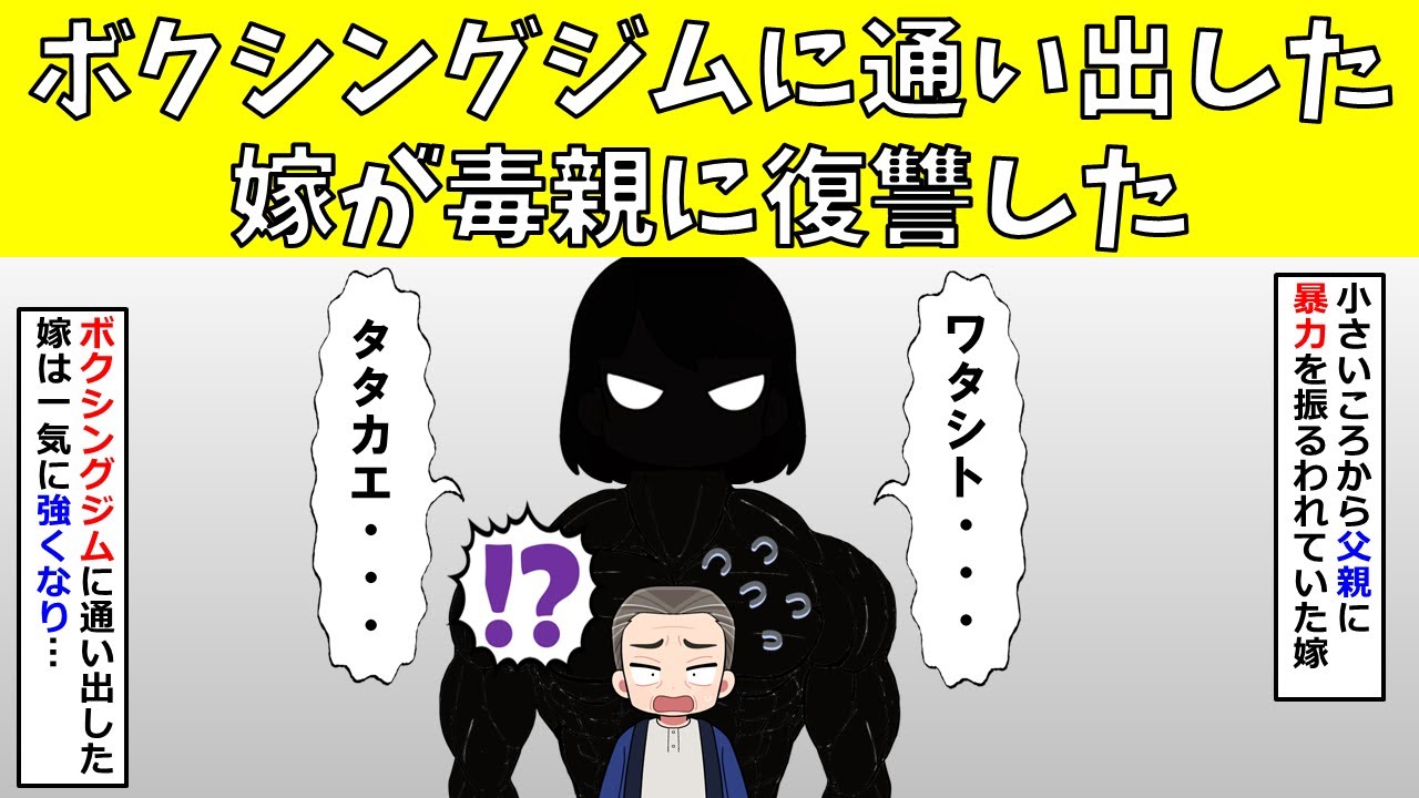 【スカッと】ボクシングジムに通い出した嫁が親に仕返しした【修羅場】