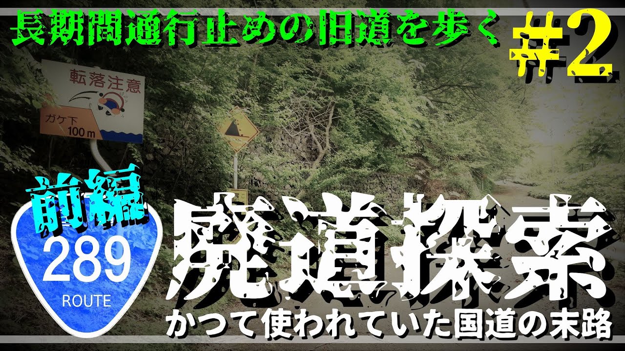 【廃道探索】#2 前編 長期間通行止めの旧道を歩く｜国道289号｜福島県西白河郡西郷村大字小田倉｜2019年5月下旬｜Abandoned road｜ROUTE 289【旧道・酷道】