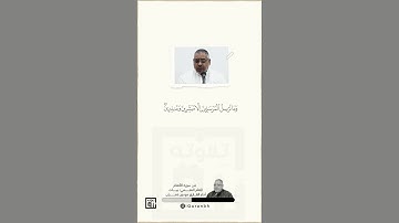 مبشرين ومنذرين | مقام البيات| أداء القارئ موسى عمران