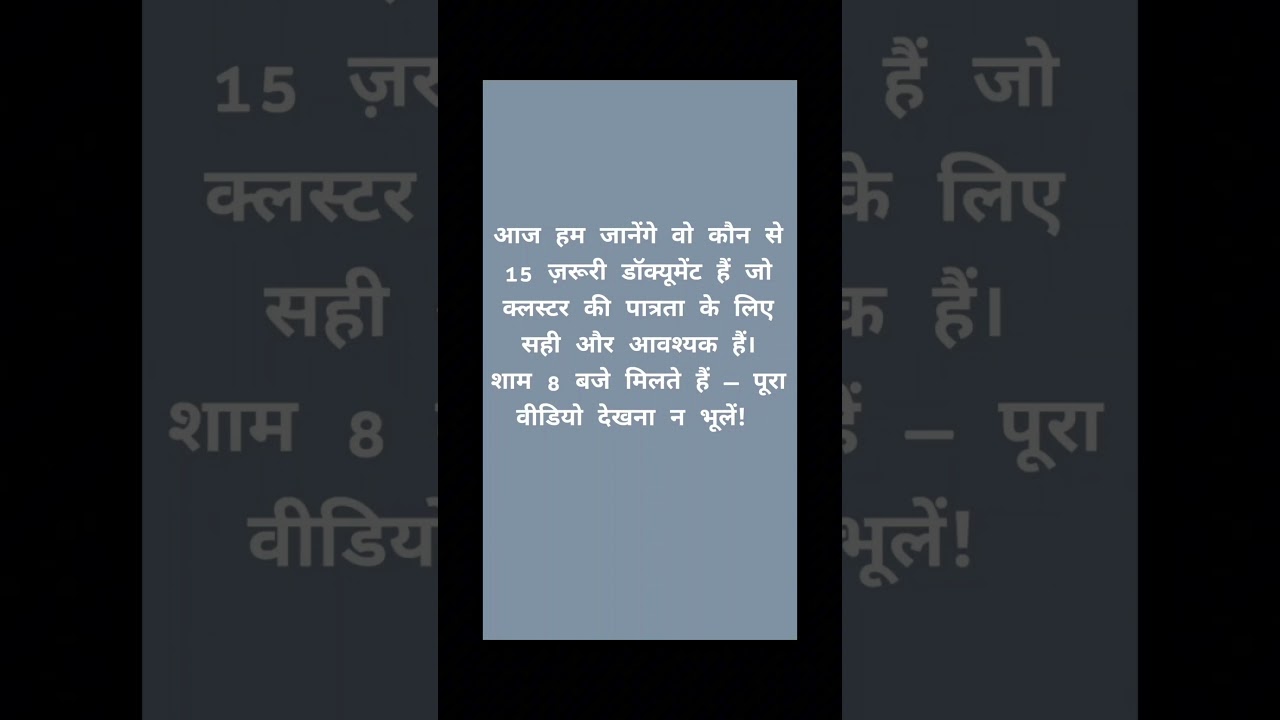 Cluster Eligibility - 15 डॉक्यूमेंट @8PM 