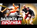 ЗАЩИТА от ПРОГИБА в уличной драке