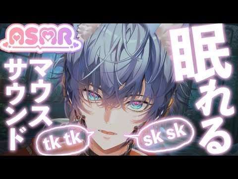 🎧【ASMR】すくすく・てけてけ・こちょこちょ・くるくる｜4種類のマウスサウンドでとろける脳リラックスSK SK, TK TK, Kotyo Kotyo, Kuru Kuru｜Mouse Sounds
