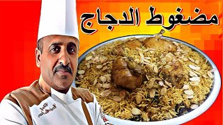 مضغوط الدجاج اليمني بطعم رائع وبمكونات بسيطة مع الشيف ابوصيام