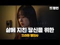 위로와 동기부여가 되는 드라마 명대사 짧은명언 위로와 동기부여가 되는 드라마 명대사 짧은명언