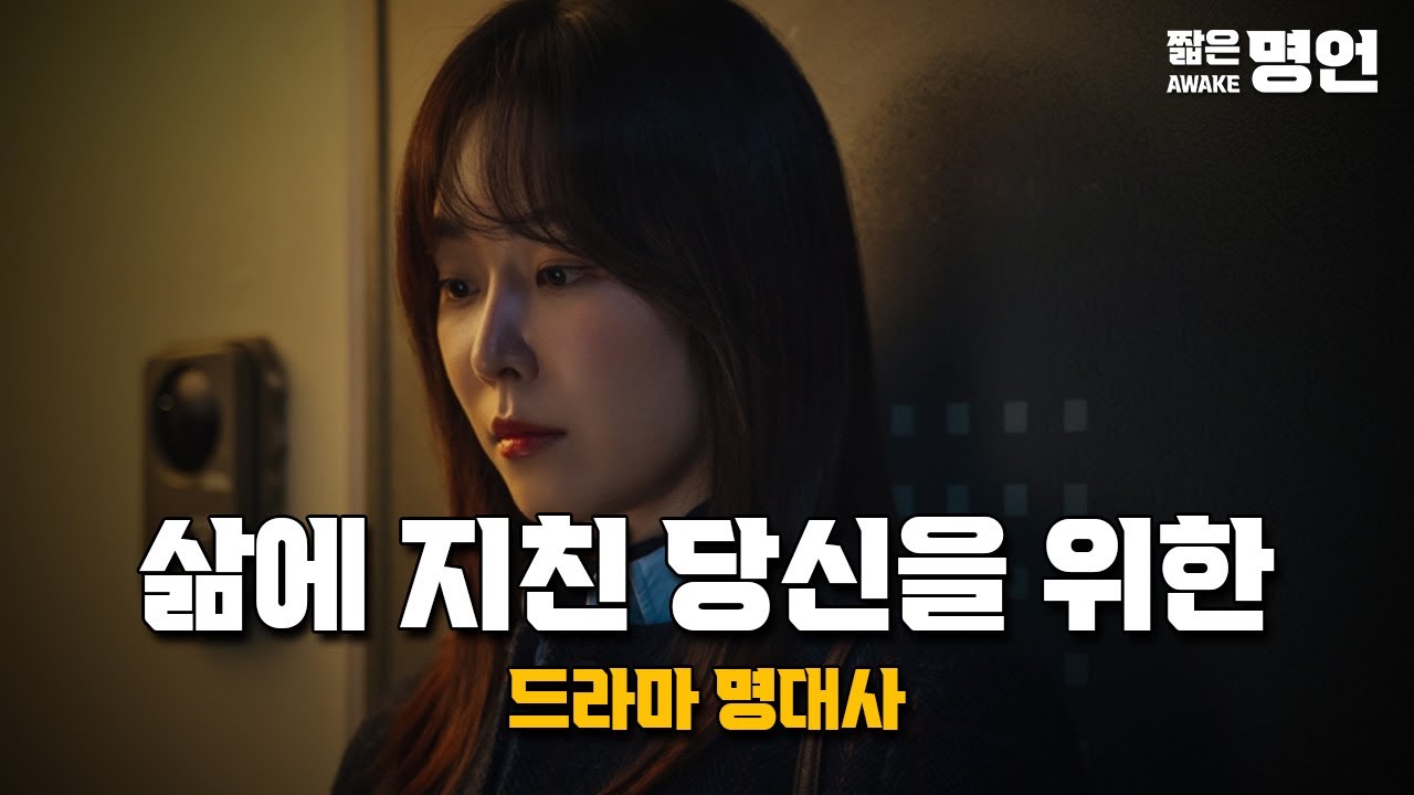 위로와 동기부여가 되는 드라마 명대사 | 짧은명언