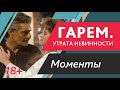 Гарем. Утрата невинности. (моменты)