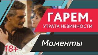 Гарем. Утрата невинности. (моменты)