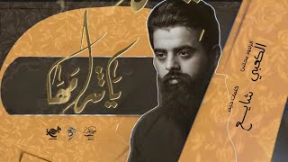 يا شامههll ملا مجتبى الكعبي ll  هيئة محسن فاطمه (ع)  - ذي قار-١٤٤٤هـ٢٠٢٣