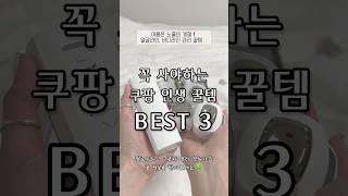 꼭 사야하는 쿠팡 인생 꿀템❤️ #쿠팡 #쿠팡추천템 #쿠팡추천 #reels #shorts #뷰티 📌 #바나브 #제품제공 #꿀템