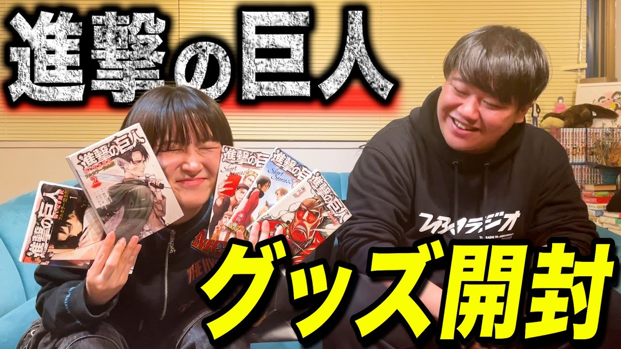 『進撃の巨人』グッズ開封　※ネタバレ有り のサムネイル