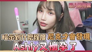 這群人尼克｜Ashly｜暗示到什麼程度 尼克才會發現Ashly又懷孕了