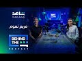 الحلقة 16 الكاتبة والروائية مريم نعوم بودكاست Behind The Sheen الحلقة 16 الكاتبة والروائية مريم نعوم بودكاست Behind The Sheen