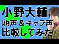声優・小野大輔さん【地声とキャラ声を比較してみたシリーズ】涼宮ハルヒの憂鬱 古泉一樹/進撃の巨人 エルヴィン・スミス/ジョジョの奇妙な冒険 空条承太郎  #Shorts