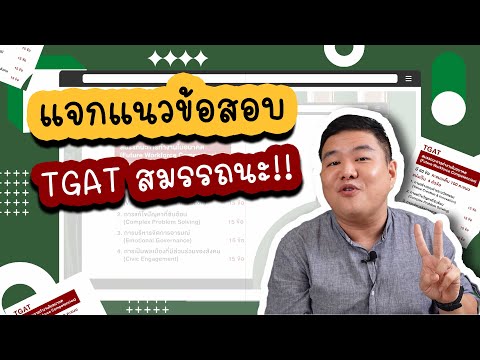 แจกแนวข้อสอบ TGAT สมรรถนะ!! | นี่โค้ชเอง EP.24