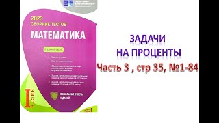 картинка: Процент. Пропорция. Задачи на проценты. DİM 2023. Часть 3