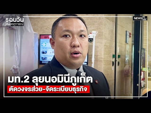 มท.2 ลุยนอมินีภูเก็ต ตัดวงจรส่วย-จัดระเบียบธุรกิจ : รอบวันทันเหตุการณ์ 17.00 น./ วันที่ 29 มิ.ย.69