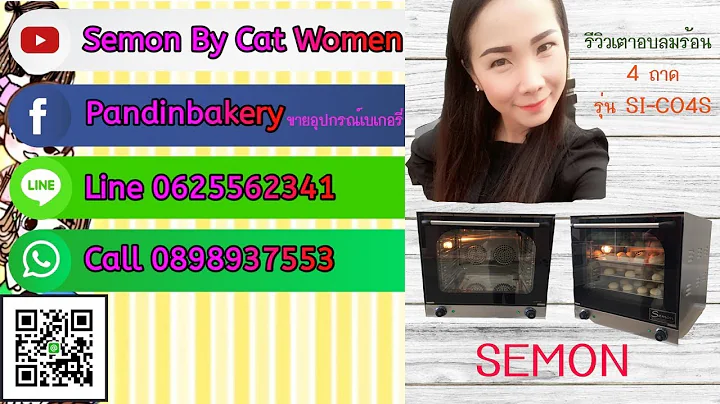 รีวิวอบขนมปังด้วยเตาอบลมร้อน 4 ถาด SI-CO4S