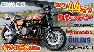 Kawasaki KZ1000 Mk2 マジで44歳!? 角度が素敵なカッコイイ 旧車カスタムバイク！紹介します♪