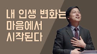 [하남교회] 내 인생 변화는 마음에서 시작된다 / 방성일 담임목사