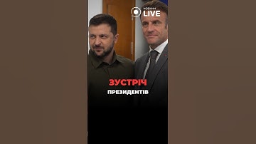 Зеленський зустрівся з Макроном
