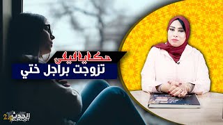 حكايا ليلى...تزوجت براجل ختي..أغرب قصة في البرنامج...