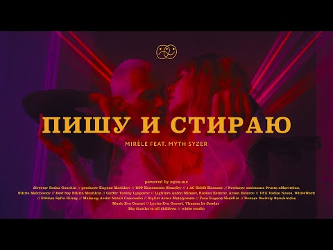 Mirèle feat. Myth Syzer - Пишу и стираю (Official video)