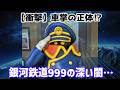 【衝撃】車掌の正体がヤバすぎる⁉『銀河鉄道999』謎だらけの車内と驚きの秘密を深掘り！【ゆっくり解説】