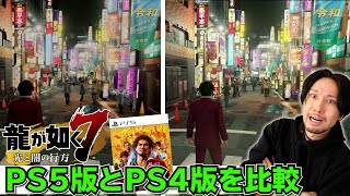 龍が如く7のPS5版とPS4版を比較してみた！解像度､フレームレート､ロード時間などの違いを見てみよう！