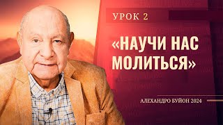 "Научи нас молиться" Урок 2 Субботняя школа с Алехандро Буйоном