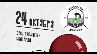 Русский бильярд| ПРАЗДНИЧНЫЙ ТУРНИР В ЧЕСТЬ ДНЯ БИЛЬЯРДИСТА |  БК АКВАМАРИН | ТВ СТОЛ НОН СТОП|