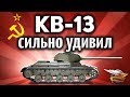 КВ-13 - Очень сильно удивил - Супер-танк World of Tanks