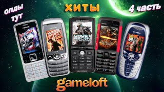 видео: МОБИЛЬНЫЕ ИГРЫ JAVA - gameloft (выпуск №4) картинка: МОБИЛЬНЫЕ ИГРЫ JAVA - gameloft (выпуск №4)