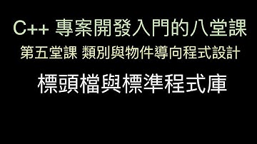 標頭檔與標準程式庫 :-:  C++ 專案開發入門的八堂課